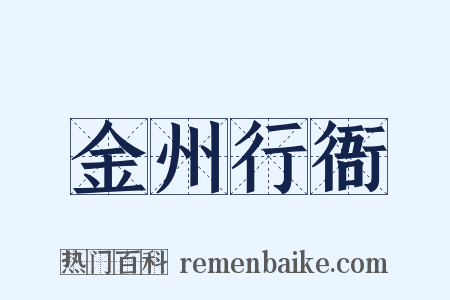 金州行衙是什么意思的图片